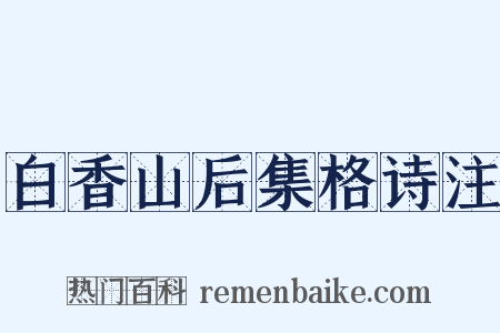 白香山后集格诗注是什么意思的图片